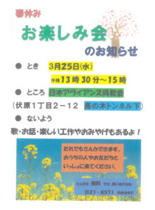 2026年3月25日(水) 春休み子どもお楽しみ会 @ 日本アライアンス呉教会