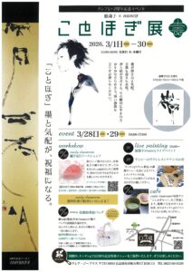 2026年3/28(土)・3/29(日) クレアG+2周年記念イベント「ことほぎ展」 @ クレア・ジープラス