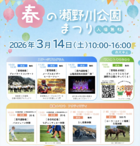2026年3月14日（土）春の瀬野川公園まつり2026 @ 瀬野川公園