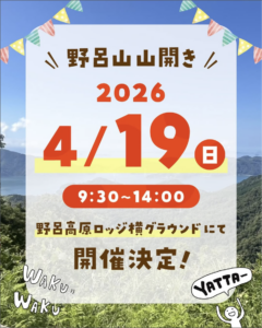 2026年4月19日（日）野呂山山開き @ 野呂高原ロッジ横グラウンド