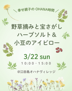2026年3月22日（日）野草摘みと宝探しハーブソルト＆小豆のアイピロー　 @ 江田島オハナヴィレッジ
