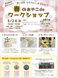 2026年3月26日(木) 春のおやこdeワークショップ　 @ マチナカホームコンビニTAK 2Fショールーム
