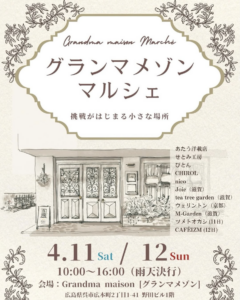 2026年4月11日(土)12日(日)グランマメゾン マルシェ @ Grandma maison(グランマメゾン)