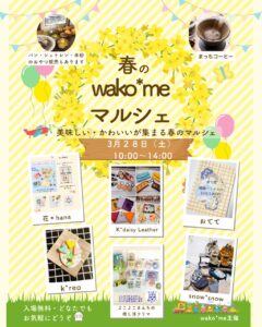 2026年3月28日(土) 春のwako*meマルシェ @ wako*me(シュトレンと糀ドリンクのお店)
