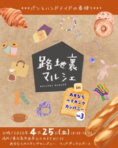 2026年4月25日（土）路地裏マルシェ in あすなろベイキングカンパニーVol.3 @ あすなろベイキングカンパニー　土与丸店ウッドデッキ