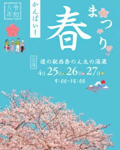 2026年4月25日(土)〜27日(月)かんぱい!春まつり @ 道の駅西条のん太の酒蔵