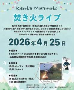 2026年4月25日(土)森本ケンタ 焚き火ライブ inトモ・ビオパーク @ トモ・ビオパークさとの駅