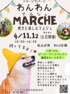 2026年4月11日(土)・12日(日)わんわんマルシェ in トモ・ビオパーク @ トモ・ビオパーク