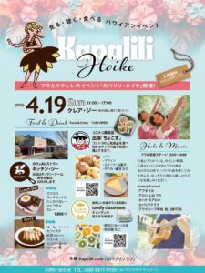 2026年4月19日(日)フラとウクレレイベント「カパリリ・ホイケ」 @ CLAIR G(クレア・ジー)