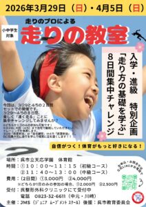 2026年3/29(日)・4/5(日) プロが教える！走りの教室 8日間集中チャレンジ @ 呉市立天応学園　体育館