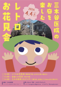 確認中! 2026年4月4日(土)三木谷医院のお庭を楽しむ レトロ お花見会 @ 三木谷医院