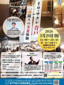 2026年3月20日(金・祝)　イロ・サクレ音戸 Vol.3 @ 第一音戸大橋下の南側旧道周辺