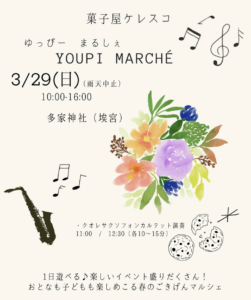 2026年3月29日（日）菓子屋ケレスコyoupi marché @ 多家神社（えのみや神社）