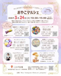 2026年3月24日(火) おやこマルシェ @ こかげ広場