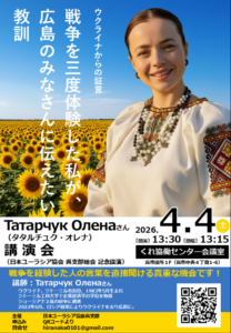 2026年4月4日(土)講演会「ウクライナからの証言」 @ くれ協働センター会議室(呉市役所1F)