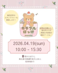 2026年4月19日(日) カラフルぽっけmarché @ 麦わらぼうし