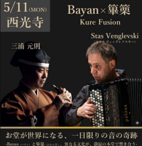 2026年5月11日（月）Bayan×篳篥 Kure Fusionコンサート @ 西光寺