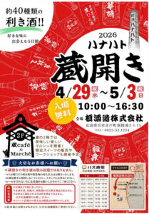2026年4/29(水・祝)〜5/3(日) ハナハト蔵開き 蔵café & Marché @ 榎酒造株式会社 蔵の2階部分