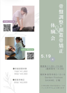 2026年5月19日（火）「骨盤調整・頭蓋骨矯正」体験会 @ Garden Produce SHINME. 2階