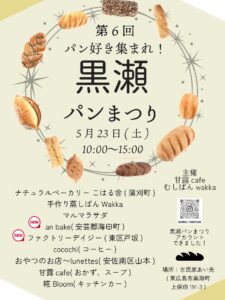 2026年5月23日（土）黒瀬パンまつり @ 古民家 あい光