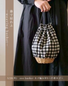 2026年5月28日（木）藤で結わふ 〜weaving basket〜 @ 結わふ