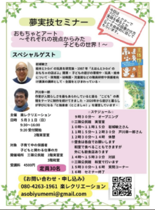 2026年5月31日（日） 夢実技セミナー〝おもちゃとアート 〜それぞれの視点からみた子どもの世界！〜〟 @ 三篠公民館 2階実習室・3階和室