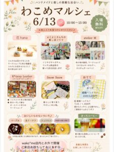 2026年6月13日(土)わこめマルシェ @ wako*me