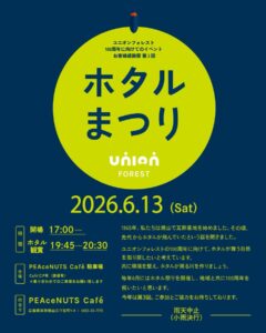 2026年6月13日（土）ホタルまつり @ PEAceNUTS Café 駐車場