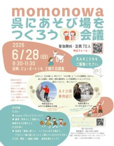 2026年6月28日(日)momonowa 呉にあそび場をつくろう会議 @ ビューポートくれ 2階大会議室