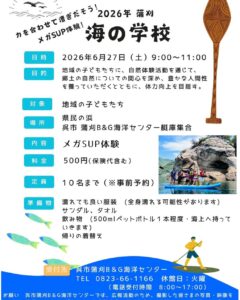 2026年6月27日（土） 海の学校 @ 県民の浜（呉市蒲刈B&G海洋センター 艇庫集合）