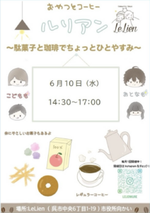 2026年6月10日（水）駄菓子＆コーヒーのお店 @ LeLien