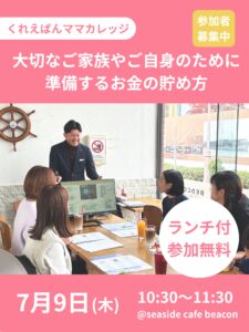 2026年7月9日(木) 【ランチ付き・参加費無料】　めざせ！かしこママ！お金のマネジメント講座 @ シーサイドカフェ　BEACON