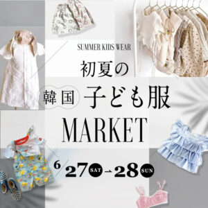 2026年6月27日(土)・28日(日)初夏の韓国子ども服MARKET&ワッペンワーク体験 @ LIFE & CULTURE MARKET L/C