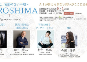 2026年8月1日（土） i.HIROSHIMA ～まだ名前のない平和～ @ 広島県民文化センター ホール