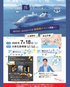 2026年7月18日（土）MITSUI OCEAN FUJI 初寄港イベント @ 川原石西埠頭