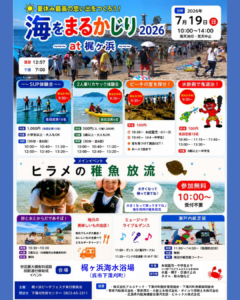 2026年7月19日（日）梶ヶ浜ビーチフェスタ 海をまるかじりat梶ヶ浜2026 @ 梶ヶ浜海水浴場