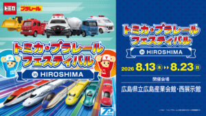2026年8月13日（木）～8月23日（日）トミカ・プラレールフェスティバル in HIROSHIMA @ 広島県立広島産業会館 西展示館