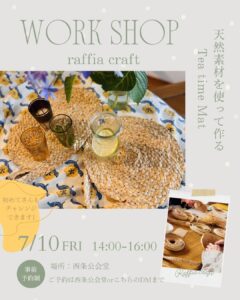 2026年7月10日（金）天然ラフィアでTea time Matづくりワークショップ @ 西条公会堂