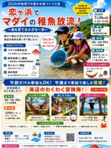 2026年7月26日(日)恋ヶ浜でマダイの稚魚放流&海辺のわくわく冒険隊 @ 恋ヶ浜