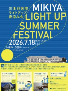 2026年7月18日(土)三木谷医院ライトアップ夜涼み会&トークイベント @ 三木谷医院