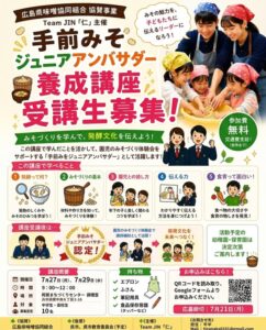 2026年7月27日(月)・29日(水)手前みそジュニアアンバサダー養成講座 @ 阿賀まちづくりセンター 調理室
