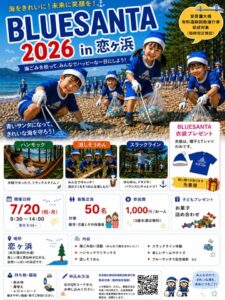 2026年7月20日(月・祝)BLUESANTA 2026 in 恋ヶ浜 @ 恋ヶ浜