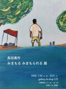 2026年7月20日（月・祝）26日（日）みまもる　みまもられる展【公開制作】 @ gallery & shop LIT