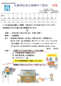 2026年7月23日(木)大歳神社 消火訓練 @ 大歳神社