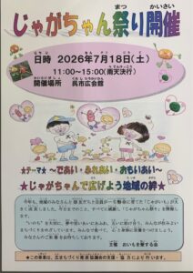 2026年7月18日（土）じゃがちゃん祭り @ 呉市広会館