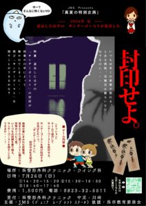 2026年7月26日(日)ちょっぴり怖い!?封印ゲーム @ 呉整形外科クリニック・ウイング呉