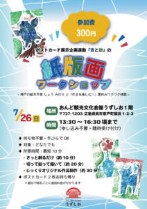 2026年7月26日(日)紙版画ワークショップ @ おんど観光文化会館うずしお 1階
