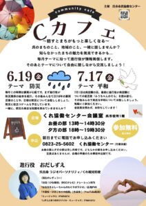 2026年7月17日（金）Cカフェ @ くれ協働センター 会議室（呉市役所1階）