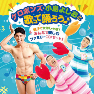 2026年8月22日（土）ケロポンズ・小島よしおと歌って踊ろう♪ @ 呉信用金庫ホール