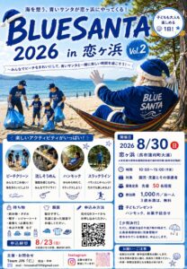 2026年8月30日(日)BLUESANTA 2026 in 恋ヶ浜 vol.2 @ 恋ヶ浜